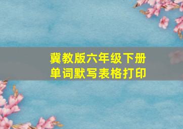 冀教版六年级下册单词默写表格打印