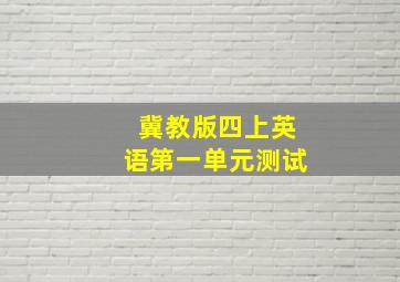 冀教版四上英语第一单元测试