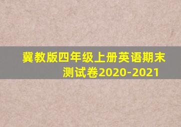 冀教版四年级上册英语期末测试卷2020-2021