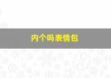 内个吗表情包