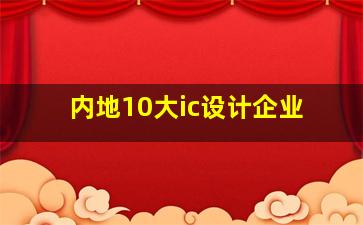 内地10大ic设计企业