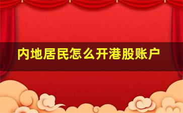 内地居民怎么开港股账户