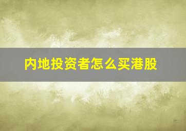 内地投资者怎么买港股