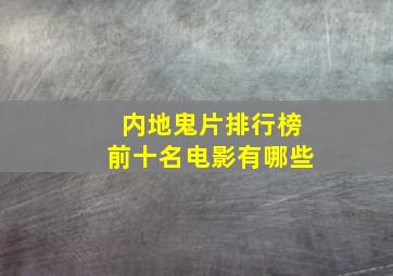 内地鬼片排行榜前十名电影有哪些