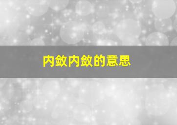 内敛内敛的意思