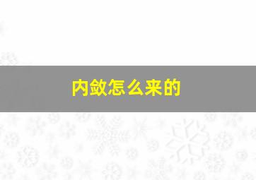 内敛怎么来的