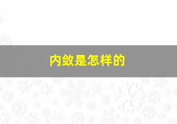 内敛是怎样的