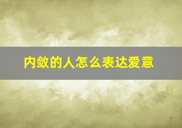 内敛的人怎么表达爱意