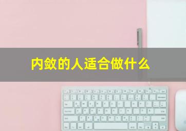 内敛的人适合做什么