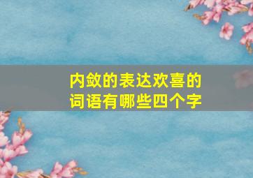 内敛的表达欢喜的词语有哪些四个字