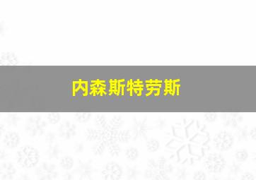 内森斯特劳斯