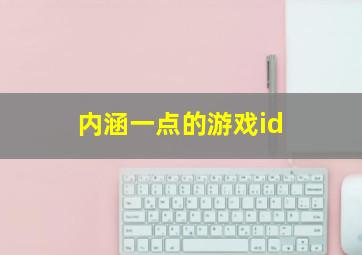 内涵一点的游戏id