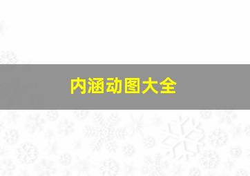 内涵动图大全