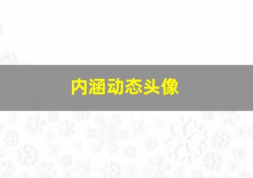 内涵动态头像