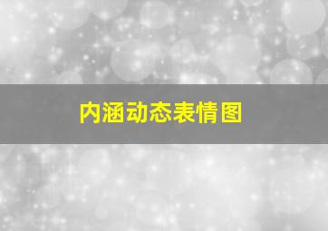 内涵动态表情图