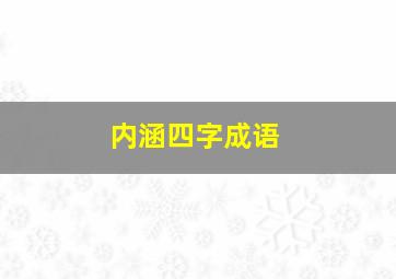 内涵四字成语