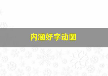 内涵好字动图