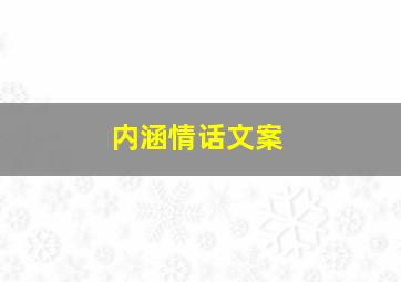 内涵情话文案