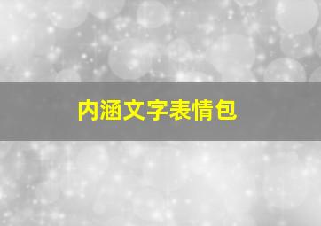 内涵文字表情包