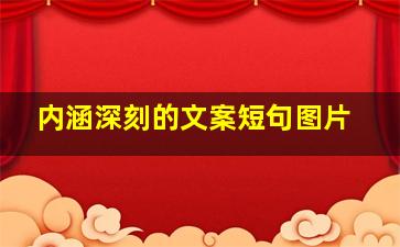 内涵深刻的文案短句图片