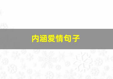 内涵爱情句子