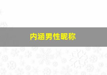 内涵男性昵称