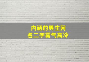 内涵的男生网名二字霸气高冷