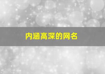 内涵高深的网名