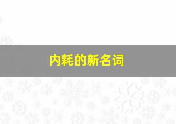 内耗的新名词