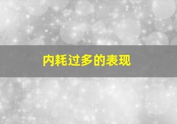 内耗过多的表现