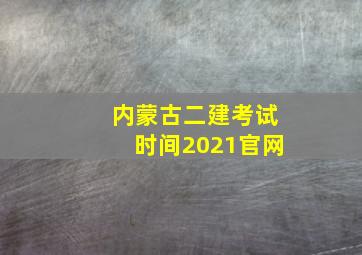 内蒙古二建考试时间2021官网