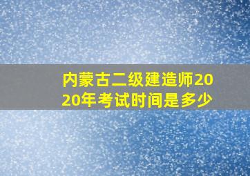 内蒙古二级建造师2020年考试时间是多少