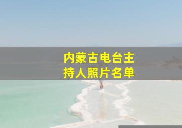 内蒙古电台主持人照片名单