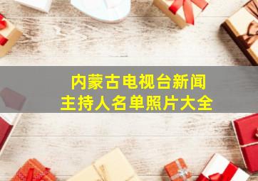 内蒙古电视台新闻主持人名单照片大全