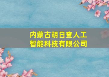 内蒙古胡日查人工智能科技有限公司