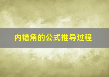 内错角的公式推导过程