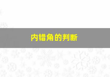 内错角的判断