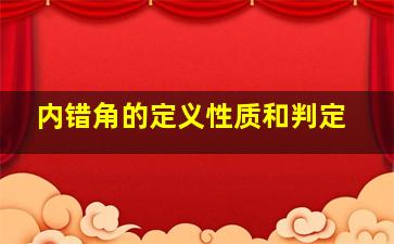 内错角的定义性质和判定