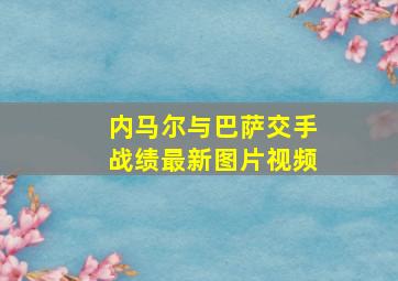 内马尔与巴萨交手战绩最新图片视频