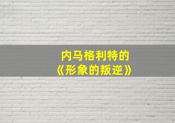 内马格利特的《形象的叛逆》