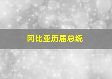 冈比亚历届总统