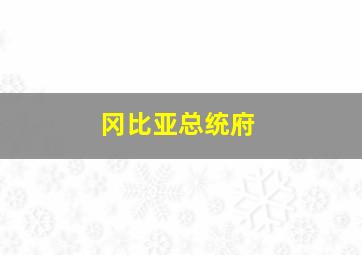 冈比亚总统府