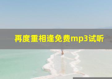 再度重相逢免费mp3试听