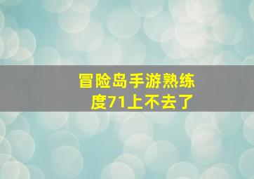 冒险岛手游熟练度71上不去了