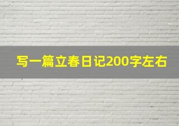 写一篇立春日记200字左右