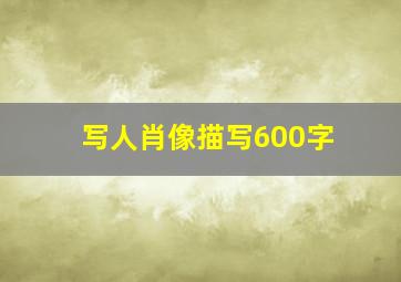 写人肖像描写600字