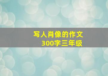 写人肖像的作文300字三年级