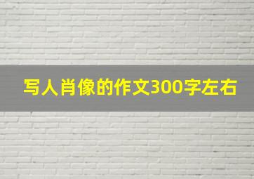 写人肖像的作文300字左右