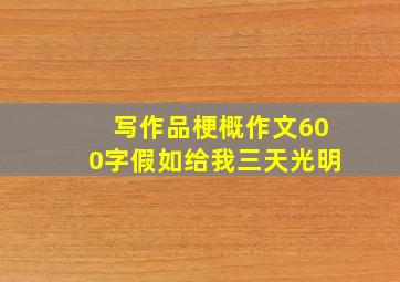 写作品梗概作文600字假如给我三天光明