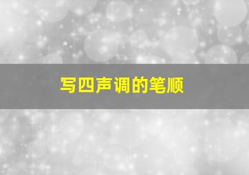 写四声调的笔顺